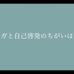 ヨガと自己啓発のちがいはなんでしょうか？ / 〜 NADA YOGAボイスワークメソッド講座開始のストーリー②〜