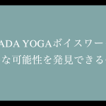『NADA YOGA ボイスワーク』でどんな可能性を発見できるの？/〜 NADA YOGAボイスワークメソッド講座開始のストーリー④〜
