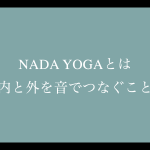 NADA YOGAとは『内と外を音でつなぐこと』/〜 NADA YOGAボイスワークメソッド講座開始のストーリー③〜