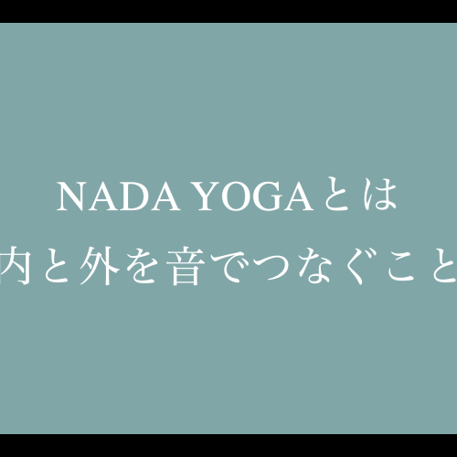 <span class="title">NADA YOGAとは『内と外を音でつなぐこと』/〜 NADA YOGAボイスワークメソッド講座開始のストーリー③〜</span>