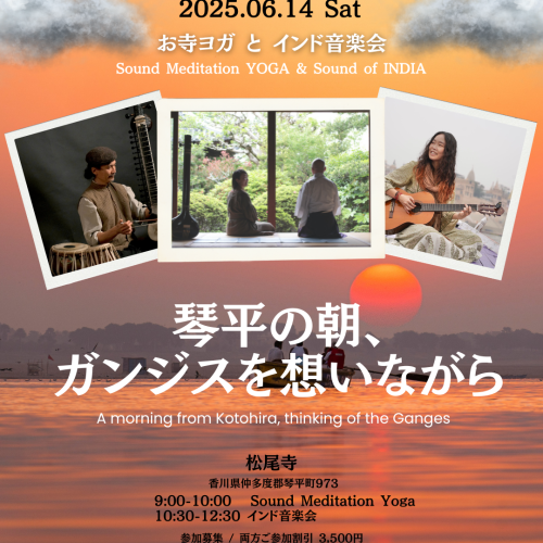 <span class="title">【お知らせ】2025.06.14 Sat 開催 || “琴平の朝、ガンジスを想いながら”   ~ お寺ヨガとインド音楽の会 ~||</span>