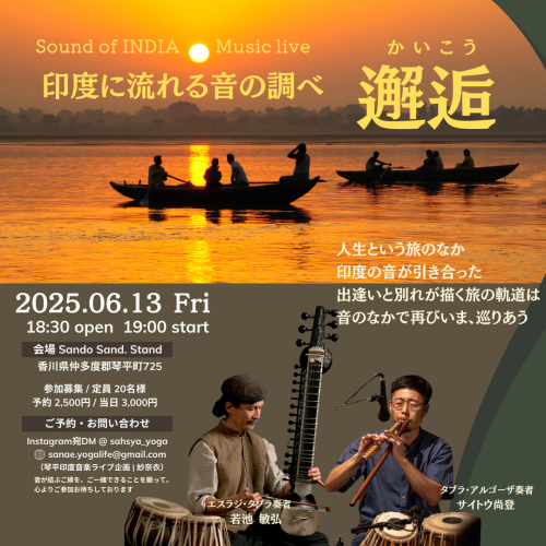 <span class="title">【お知らせ】2025.06.13 Fri開催  || Sound of INDIA Music Live in 琴平 – 印度に流れる音の調べ 『邂逅』-||</span>