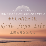 【メンバー募集】オンラインコミュニティ『 Nada Yoga Life 』~太陽と月とともに~ / 2025年7月より初回クラススタート
